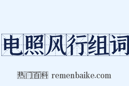 电照风行组词是什么意思的图片